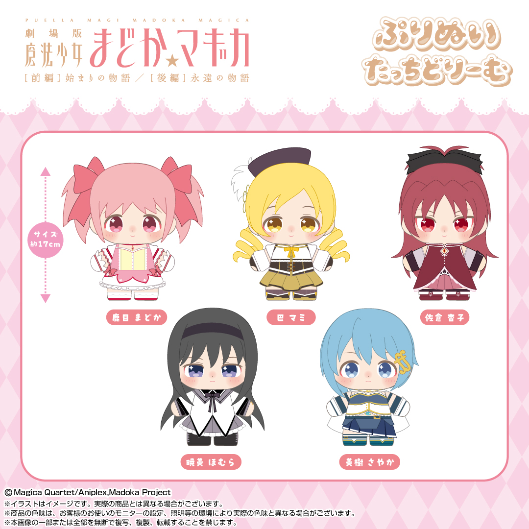 📢【9月新商品情報】 『#魔法少女まどかマギカ』からぷりぬいたっちど