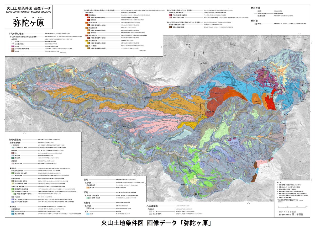 gsi_oyochiri's tweet image. 本日(5/22)、#日光白根山 #弥陀ヶ原 の #火山土地条件図データ(画像データ等)をウェブサイトから公開しました。
また、紙地図(インクジェット出力図)を刊行しました。
防災・減災対策や火山に関する理解を深める資料としてぜひ御活用ください。
&lt;火山の地図について&gt;
gsi.go.jp/bousaichiri/vo…