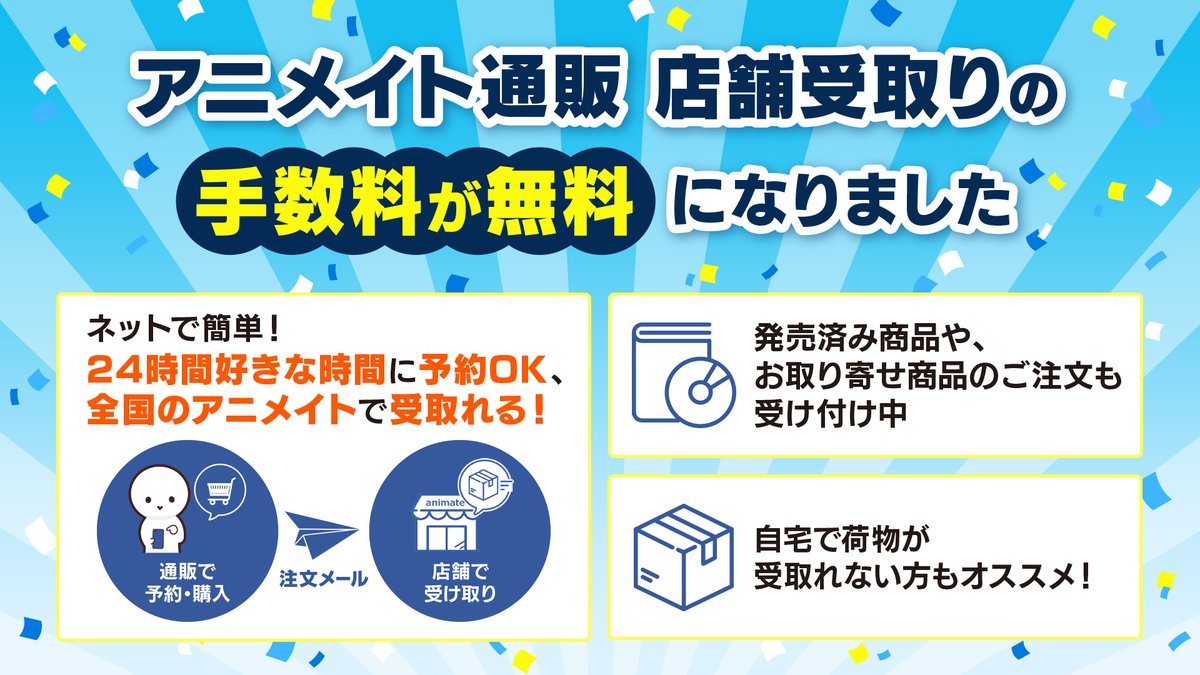 animateonline's tweet image. 【「アニメイト店舗受取りサービス」が手数料無料になりました!】
ネットで簡単にいつでも商品を予約・購入して、全国のアニメイトで受取れます♪
▽詳細はこちら!
animate-onlineshop.jp/corner/cc/rece…