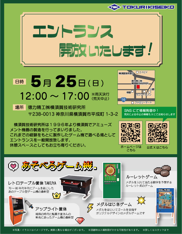 ＼エントランス開放のお知らせ／

今週末25日にエントランス開放を実施いたします！
日曜日は雨予報ですが、
屋内ですので、天気を気にせずにレトロゲームを楽しんでいただけます🕹✨

ぜひ親子で遊びに来てください😊🎵

#イベント #レトロゲーム #製造業