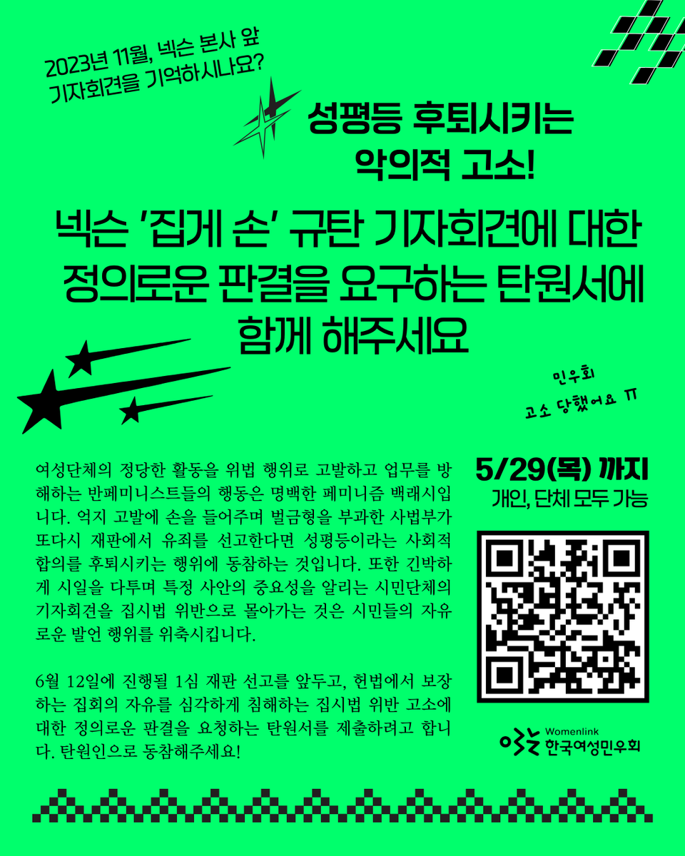 [긴급 탄원서] 성평등 후퇴시키는 악의적 고소! 넥슨 ‘집게 손’ 규탄 기자회견에 대한 정의로운 판결을 요구합니다

1심 재판 선고(6/12)를 앞두고 탄원서를 제출할 예정입니다. 연명으로 함께 해주세요!!!

📍기간: ~5/29 (목) 
📍개인, 단체 모두 가능!

▶ 탄원서 참여: forms.gle/Pw33mFcJ1oxAGe…
