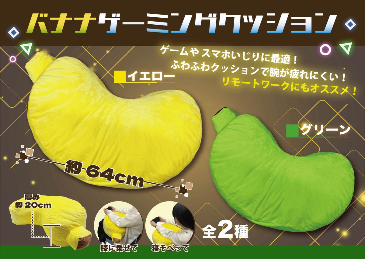 SUNPLAZA NEWS📣 ＼5月NEWアイテム✨／ 【バナナゲーミングクッション