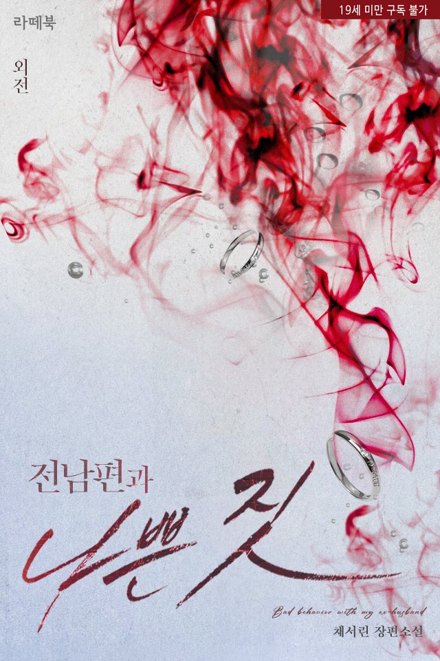 “3년 만에 다시 나타난 이유가 뭐야.”

“당신, 내가 다시 가지려고.”

#재회 #사이다물 #복수 #권선징악 

채서린 작가님의 <전남편과 나쁜 짓 외전> 단행본 출간!

▼지금 #리디 에서 만나보세요▼
ridibooks.com/books/793021656