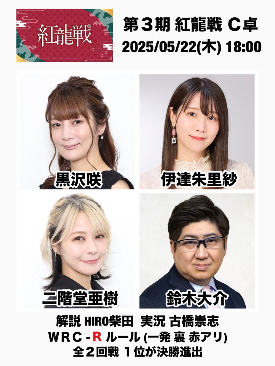 【#第3期紅龍戦C卓】
2025/05/22 (木) 18:00

黒沢咲
伊達朱里紗
二階堂亜樹
鈴木大介

解説 HIRO柴田
実況 古橋崇志

🟦ニコニコ生放送
live.nicovideo.jp/watch/lv347700…
🟧OPENREC
openrec.tv/live/n9ze699v5…
🟥YouTube
youtube.com/live/MOYAZrjNi…
🟥メンバーシップ
youtube.com/live/SZgewZ5mN…