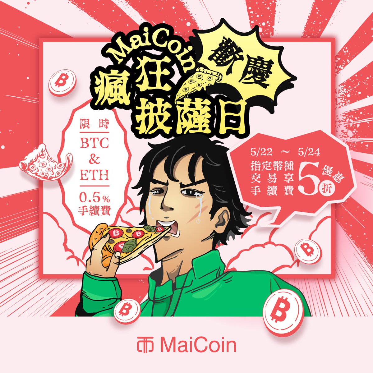 🔥歡慶MaiCoin 瘋狂披薩日再加碼｜超30 種幣交易手續費「下殺5 折」！ 🥺拿不完，真的拿不完！MaiCoin 比特幣披薩日活動再加碼