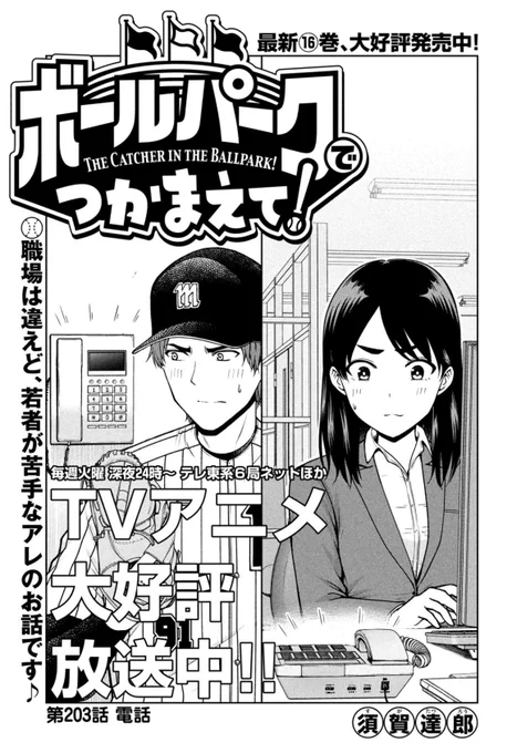 【お知らせ】
本日発売のモーニング25号にて連載中の『ボールパークでつかまえて!』203話掲載されています。
今回は「職場の電話」のお話。

単行本16巻発売中!
TVアニメも毎週放送中!

#アニメボルパ
#ボールパークでつかまえて 