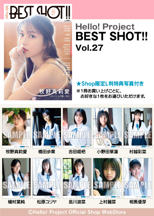 販売中】 『Hello! Project BEST SHOT!! Vol.27』 ☆Shop限定L判特典