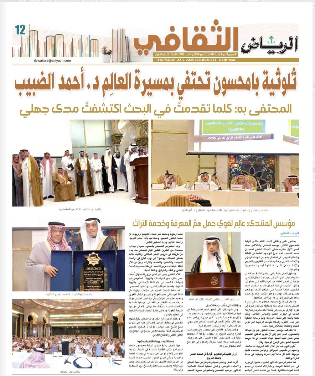 عبدالله الحسني (@abdallalhasan) on Twitter photo - #الرياض_الثقافي في <a href="/AlRiyadh/">جريدة الرياض</a> الخميس 22 مايو 2025
- #ثلوثية_بامحسون تحتفي بمسيرة العالِم واللغوي #د_أحمد_الضبيب
المحتفى به بتواضع الكبار: كلما تقدمتُ في البحث اكتشفتُ مدى جهلي
باحمدان: قيادتنا الرشيدة تولي الثقافة والعلماء رعاية دائمة
مؤسس المنتدى: عالِم لغوي حَمَلَ همّ - #الرياض_الثقافي في <a href="/AlRiyadh/">جريدة الرياض</a> الخميس 22 مايو 2025
- #ثلوثية_بامحسون تحتفي بمسيرة العالِم واللغوي #د_أحمد_الضبيب
المحتفى به بتواضع الكبار: كلما تقدمتُ في البحث اكتشفتُ مدى جهلي
باحمدان: قيادتنا الرشيدة تولي الثقافة والعلماء رعاية دائمة
مؤسس المنتدى: عالِم لغوي حَمَلَ همّ