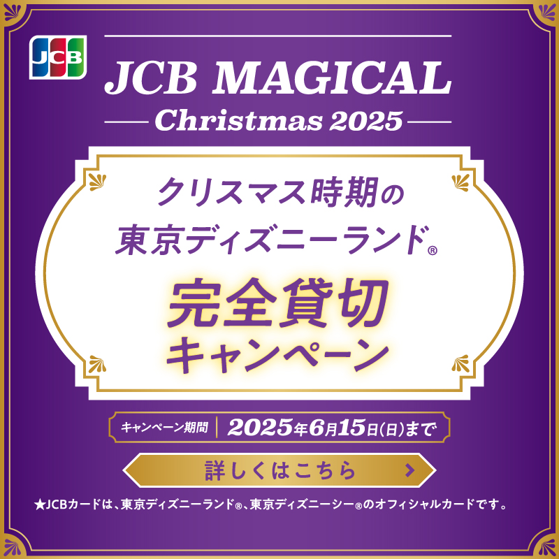☆JCB マジカル クリスマス 2025☆ クリスマス時期の東京