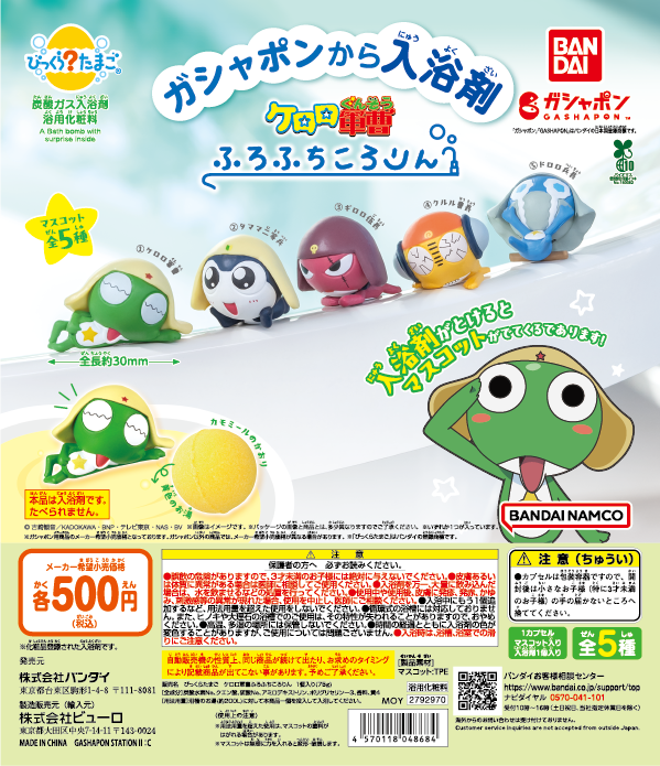 びっくらたまご ケロロ軍曹 ふちふちころりん （税込500円