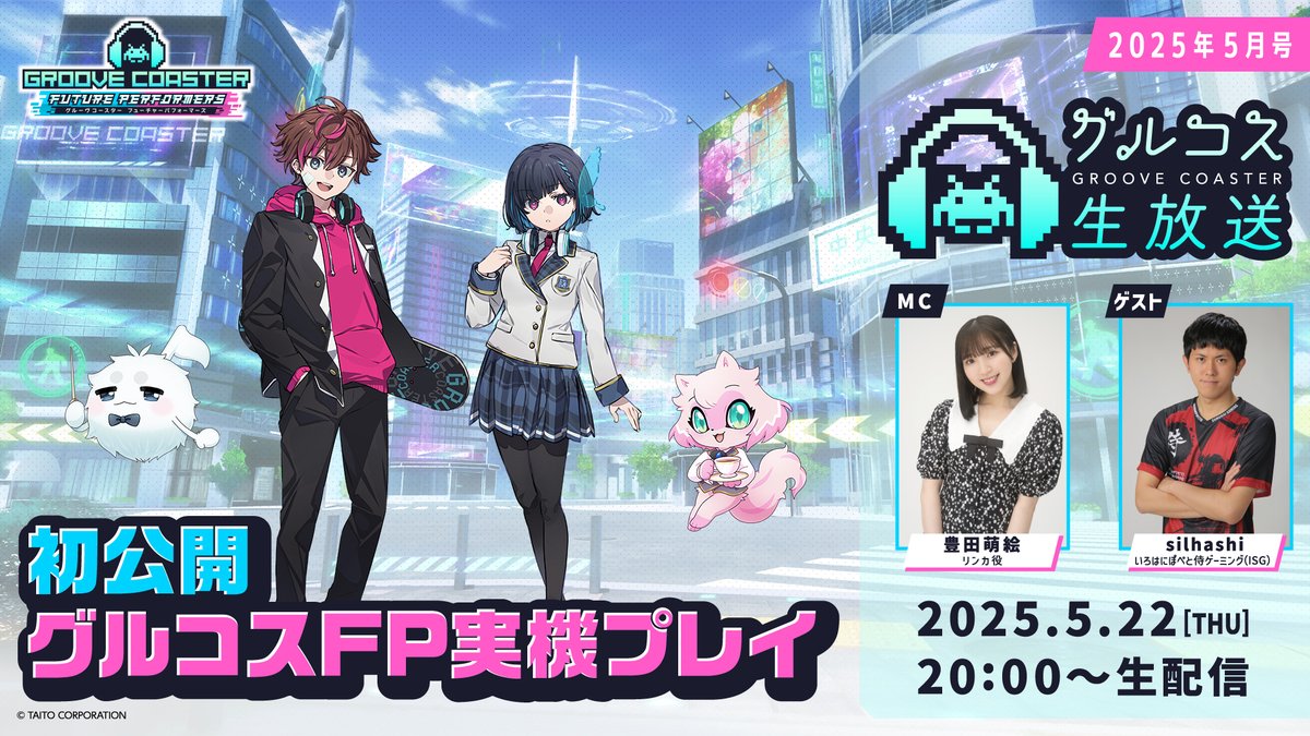 今日のタイトー (@taito_info) on Twitter photo 【👾配信情報👾】
グルーヴコースターシリーズの
最新情報をいち早くお届けする
公式番組『グルコス生放送』が
本日5月22日(木)20時~放送予定👾
【配信URL】
youtube.com/live/4X50eQb48…
最新作の実機初プレイを予定🎮
こちらお見逃しなく!👀👀
▶️<a href="/groove_coaster/">グルーヴコースター🎧GROOVE COASTER公式</a>
#今日のタイトー #グルコスFP 【👾配信情報👾】
グルーヴコースターシリーズの
最新情報をいち早くお届けする
公式番組『グルコス生放送』が
本日5月22日(木)20時~放送予定👾
【配信URL】
youtube.com/live/4X50eQb48…
最新作の実機初プレイを予定🎮
こちらお見逃しなく!👀👀
▶️<a href="/groove_coaster/">グルーヴコースター🎧GROOVE COASTER公式</a>
#今日のタイトー #グルコスFP