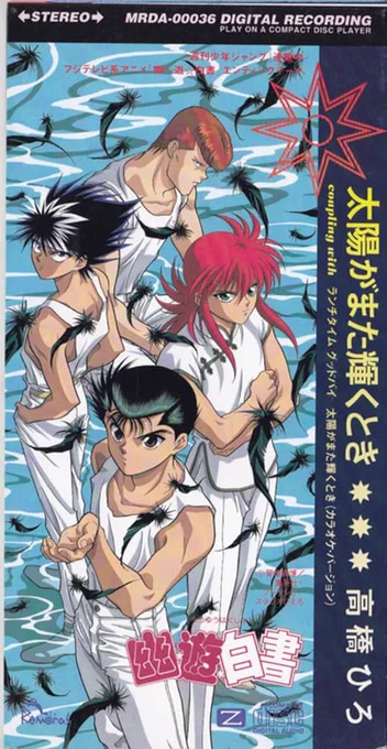 幽遊白書の名ED、『太陽がまた輝くとき』が、赤チンのことを歌った内容だったなんて…(違)w
#ホンマでっかTV 