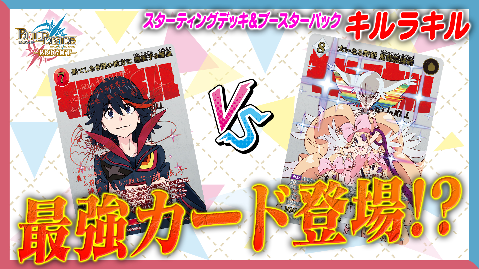ビルディバイド キルラキル 針目縫 纏流子 大会優勝 有り ガチ構築 デッキ ビルディバイド キルラキル 針目縫 纏流子 大会優勝 有り ガチ