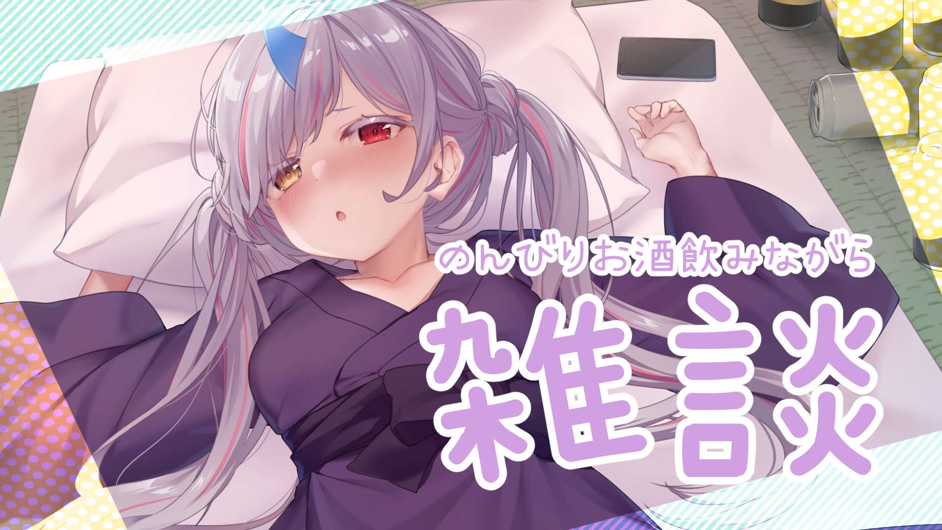 小紫 凛@お酒好きな鬼系クリエイターVTuber