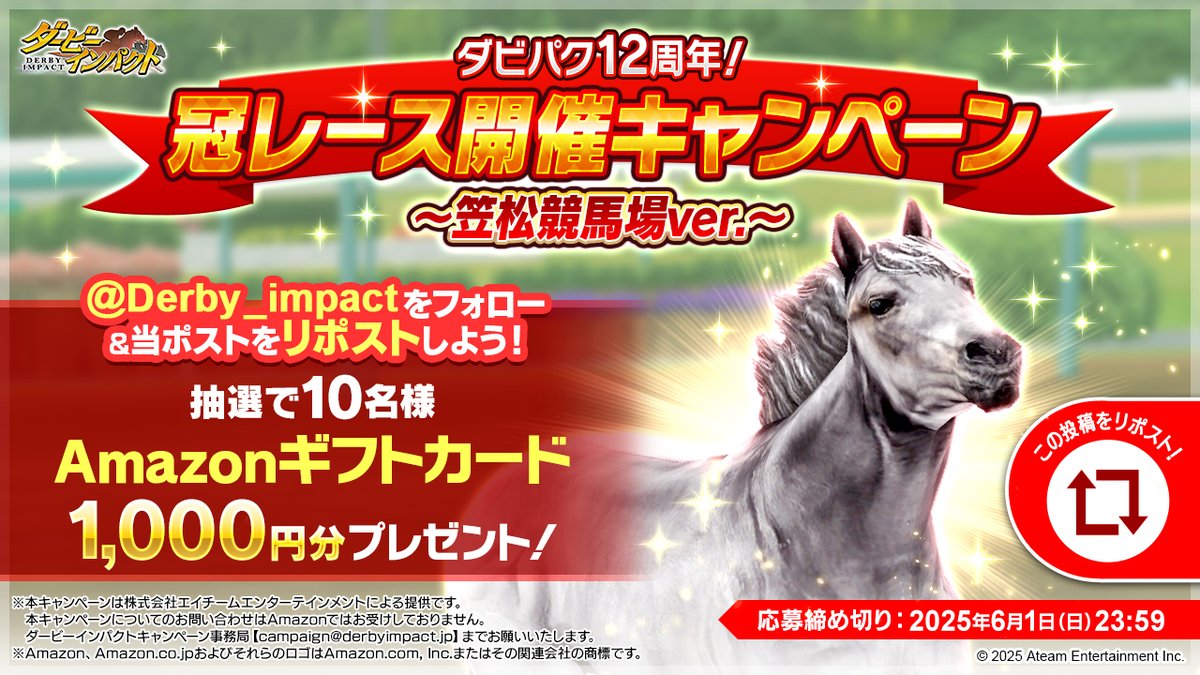 ダービーインパクト公式アカウント(ダビパク) (@derby_impact) on Twitter photo /
2025/5/30に笠松競馬場にて
ダビパクの冠レースを開催!🎉
\
抽選で10名様にAmazonギフトカード1,000円分が当たる🎁✨
① <a href="/Derby_impact/">ダービーインパクト公式アカウント(ダビパク)</a> をフォロー
② この投稿をリポスト🔁
<〆切>
2025/6/1 23:59
規約👉tinyurl.com/83mj49yw
#ダビパク #競馬
#ダビパク12周年冠レース #笠松競馬場 /
2025/5/30に笠松競馬場にて
ダビパクの冠レースを開催!🎉
\
抽選で10名様にAmazonギフトカード1,000円分が当たる🎁✨
① <a href="/Derby_impact/">ダービーインパクト公式アカウント(ダビパク)</a> をフォロー
② この投稿をリポスト🔁
<〆切>
2025/6/1 23:59
規約👉tinyurl.com/83mj49yw
#ダビパク #競馬
#ダビパク12周年冠レース #笠松競馬場
