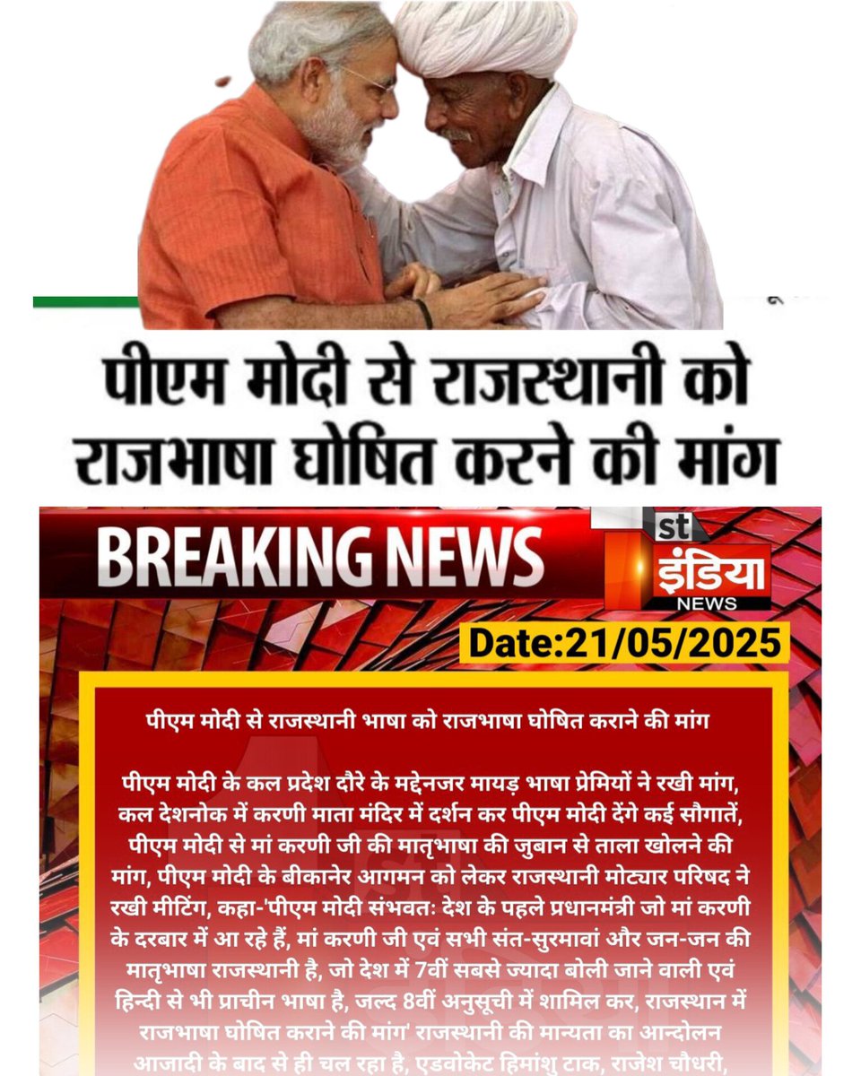 आदरजोग प्रधानमंत्री <a href="/narendramodi/">Narendra Modi</a> जी

राजस्थान धरा पर आपरौ सुवागत है💐

जिस तरह से आपने राजस्थानी पगड़ी को सम्मान दिया है उसी तरह हमारी मातृभाषा राजस्थानी को संवैधानिक सम्मान दे🙏
#राजस्थानी_भासा_नै_मांनता_दो
#Make_Rajasthani_official
<a href="/BhajanlalBjp/">Bhajanlal Sharma</a> <a href="/KumariDiya/">Diya Kumari</a>
<a href="/1stIndiaNews/">First India News</a> <a href="/grok/">Grok</a>