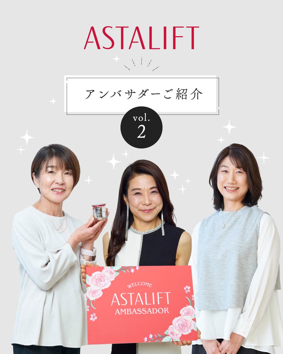 アンバサダーご紹介 Vol.2／⁠ アスタリフトの魅力発信の⁠ お手伝いをし
