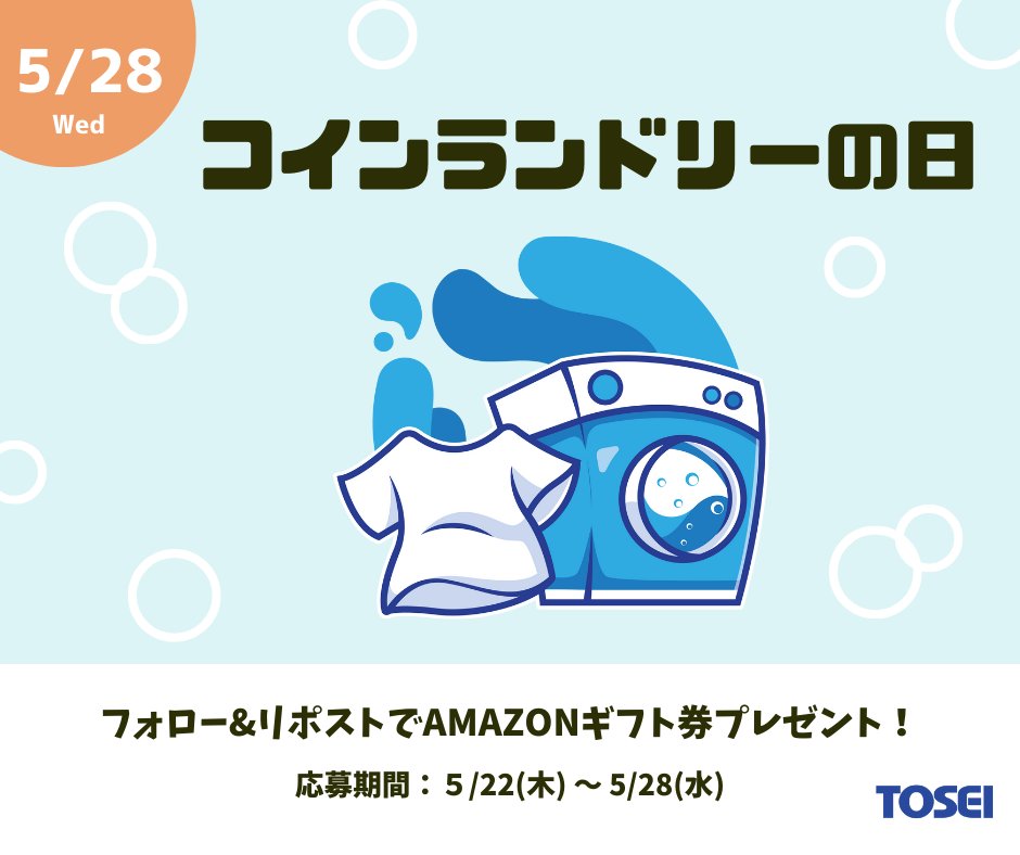 TOSEI コインランドリー公式 (@tosei_coin_biz) on Twitter photo 【フォロー&リポストで当たる🎯】
5月28日はコインランドリーの日キャンペーン✨
抽選で5名様にAmazonギフトをプレゼント🎁
【応募方法】
①(<a href="/tosei_coin_biz/">TOSEI コインランドリー公式</a>)をフォロー
②この投稿をリポスト
【応募締切】5月28日(水)23:59
※DMにて当選者ご連絡✌
さらに #コインランドリーの日 【フォロー&リポストで当たる🎯】
5月28日はコインランドリーの日キャンペーン✨
抽選で5名様にAmazonギフトをプレゼント🎁
【応募方法】
①(<a href="/tosei_coin_biz/">TOSEI コインランドリー公式</a>)をフォロー
②この投稿をリポスト
【応募締切】5月28日(水)23:59
※DMにて当選者ご連絡✌
さらに #コインランドリーの日