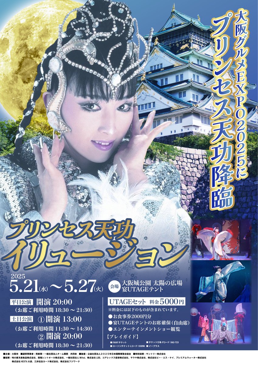 🎩✨#プリンセス天功 が #大阪グルメEXPO2025 に降臨✨🎩 ️📢5/21(水
