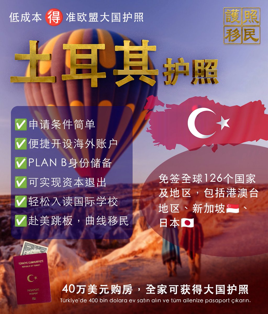 美国、加拿大、爱尔兰、新加坡、日本、马耳他、希腊、 泰国、葡萄牙、香港护照等,东南亚保关等业务。 (@linyongheng4) on Twitter photo 🇹🇷 为什么全球精英都选择土耳其?
✅ 经济潜力——新兴市场的财富机遇  
✅ 文化熔炉——东西方文明的完美交汇  
✅ 信仰自由——包容多元的宗教环境  
✅ 贸易枢纽——连通欧亚的黄金桥梁 🇹🇷 为什么全球精英都选择土耳其?
✅ 经济潜力——新兴市场的财富机遇  
✅ 文化熔炉——东西方文明的完美交汇  
✅ 信仰自由——包容多元的宗教环境  
✅ 贸易枢纽——连通欧亚的黄金桥梁