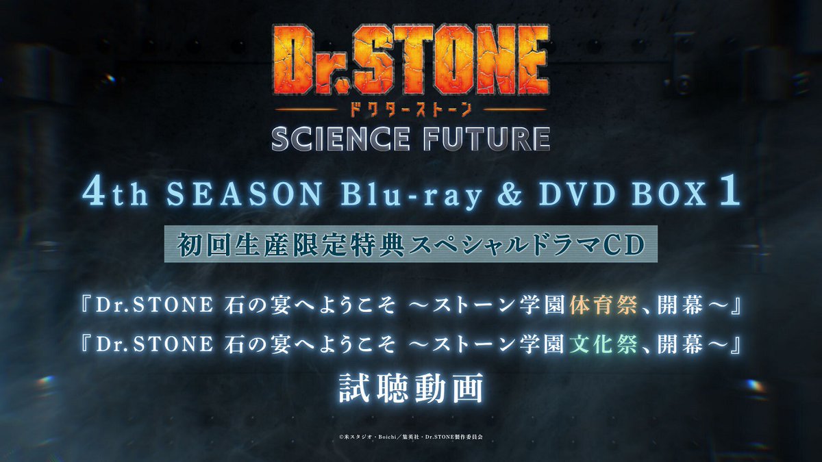 ／
ドラマCD試聴動画公開中💿
＼

6/18(水)発売 BD&amp;DVD BOX 1

特典ドラマCD（DLコード付き）
『#DrSTONE 石の宴へようこそ ～ストーン学園体育祭、開幕～』
『Dr.STONE 石の宴へようこそ ～ストーン学園文化祭、開幕～』

🎧試聴動画
youtu.be/u3WEl2hVUrA

☑商品情報
dr-stone.jp/bddvd/4th/4th-…