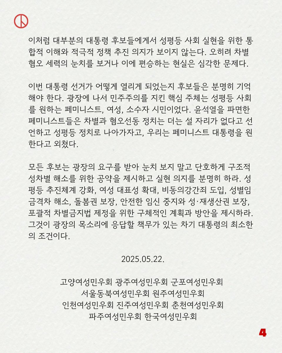 [논평] '광장의 민의'로 만들어낸 새 시대, 성평등 공약없는 후보는 대통령 자격없다

제21대 대통령 선거가 2주 남았다.
모든 후보는 광장의 요구를 받아 눈치 보지 말고 단호하게 구조적 성차별 해소를 위한 공약을 제시하고 실현 의지를 분명히 하라.

📜전문읽기: nuly.do/QDMK