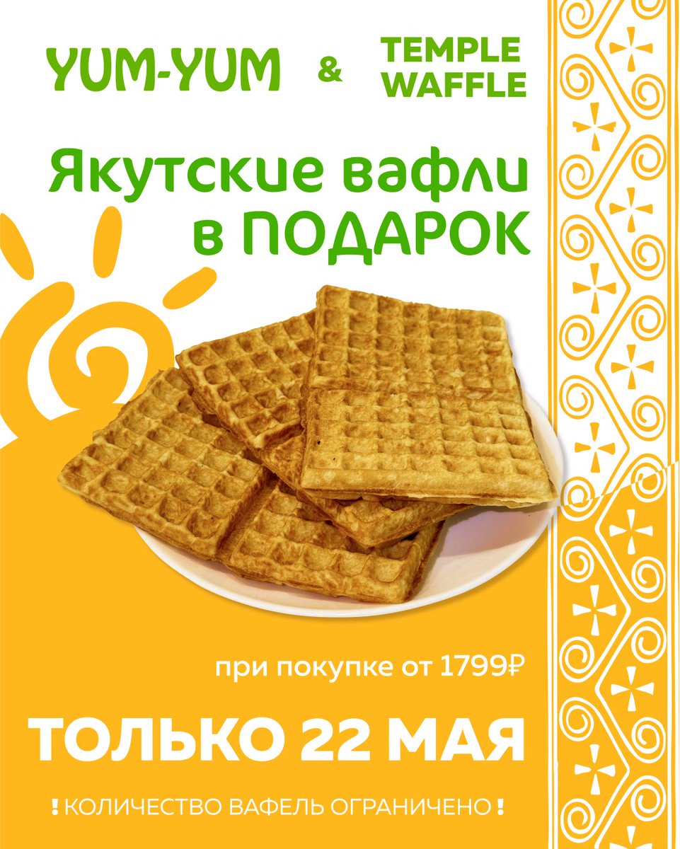 ☀️Ньукуолун күнүнэн, күндү доҕоттор! ☀️ 

🎁 Только 22 МАЯ — при заказе от 1799₽ вы получаете фирменные якутские вафли в ПОДАРОК!

Заказывайте👇🏻
🌐 Сайт yumyumya1.ru
📲 В приложении Yum-Yum
☎️ По телефону: 713031

Сайыммыт кэлбитин уруйдаан көрсүөҕүн 🫶🏻