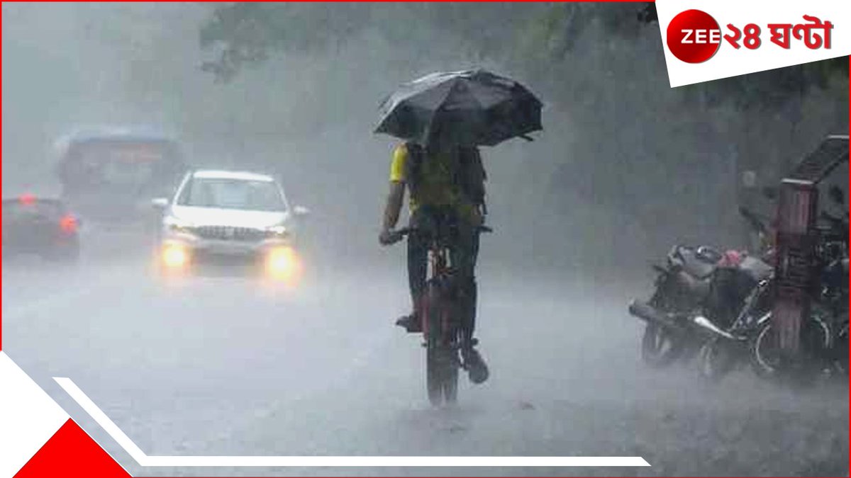 Zee24Ghanta's tweet photo. https://t.co/Q5kU5V2uy7
সাগরে ফুঁসছে ঘূর্ণিঝড়! দিনভর ভারী বৃষ্টিতে তোলপাড় হবে দক্ষিণের অধিকাংশ জেলা
#wbweatherupdate #raininbengal #cycloneShakti #monsooninbengal https://t.co/rmBrkJzTmp