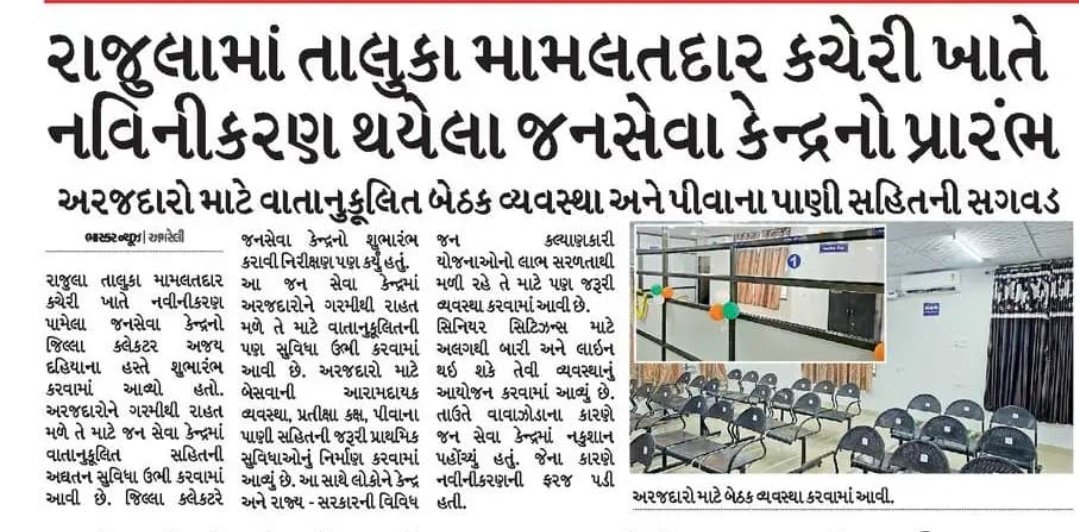 Press note about opening ceremony of janseva kendra Rajula <a href="/CMOGuj/">CMO Gujarat</a> <a href="/revenuegujarat/">Revenue Dep. Gujarat</a> <a href="/CollectorAmr/">Collector & DM Amreli</a> <a href="/InfoGujarat/">Gujarat Information</a> <a href="/Infoamreligog/">Info Amreli GoG</a>