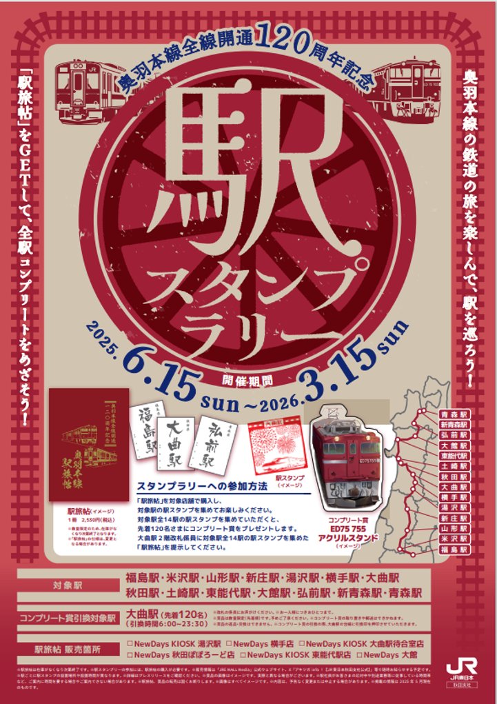 奥羽本線　120周年　駅スタンプラリー　ご朱印　駅旅 奥羽本線 120周年 駅スタンプラリー ご朱印 駅旅 奥羽本線全線