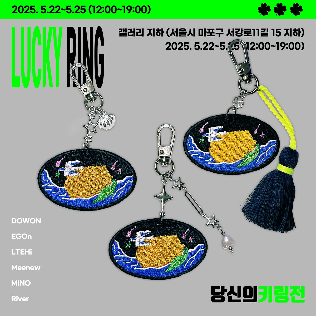 🍀당신의 럭키링🍒🍋🍇
키링전이 오늘 12시부터 시작됩니다.
전시에서만 보실 수 있는 키링들을 공개합니다!
조금씩 다른 옵션들로 만나보실 수 있습니다.
키링전 한정 럭키링들은 전시 방문자에 한하여 오프라인 판매됩니다 😌👍