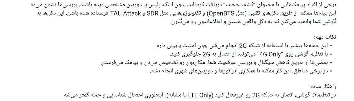 لطفا این اطلاعات را به اشتراک بگذارید، نه تنها برای اجتناب از گرفتن محتوای مربوط به کشف حجاب بلکه برای هر گونه تجمع در نظر داشته باشید که گوشی شما یک ابزار جاسوسی زنده است!