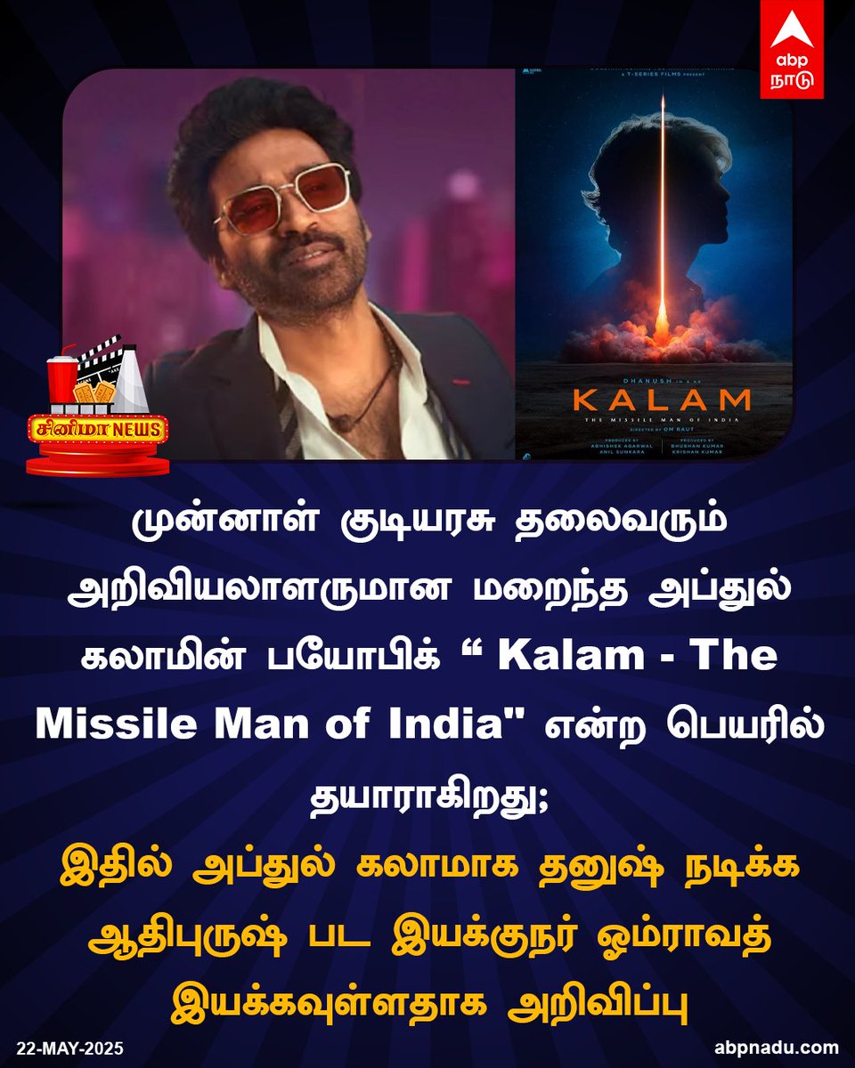 abpnadu's tweet image. அப்துல் கலாமாக தனுஷ்!

#KALAM #Dhanush #OmRaut #AbdulKalam #APJAbdulKalam #APJAbdulKalamFoundation #Cinema #ABPNadu