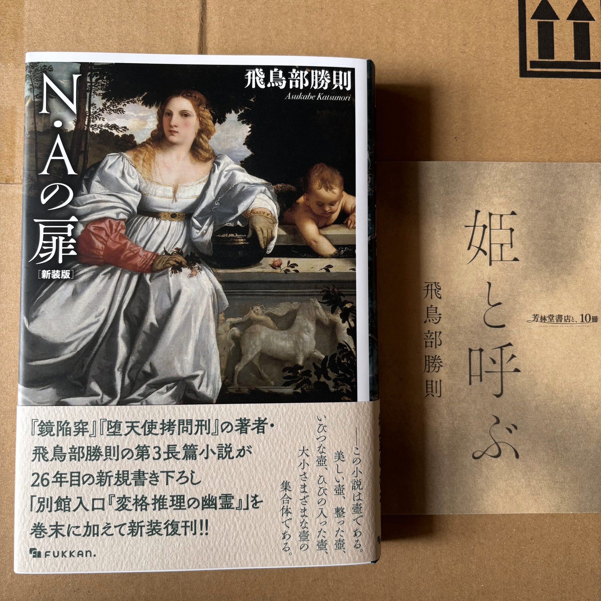 新品/サイン本】飛鳥部勝則 堕天使拷問刑 有償特典付き 飛鳥部勝則