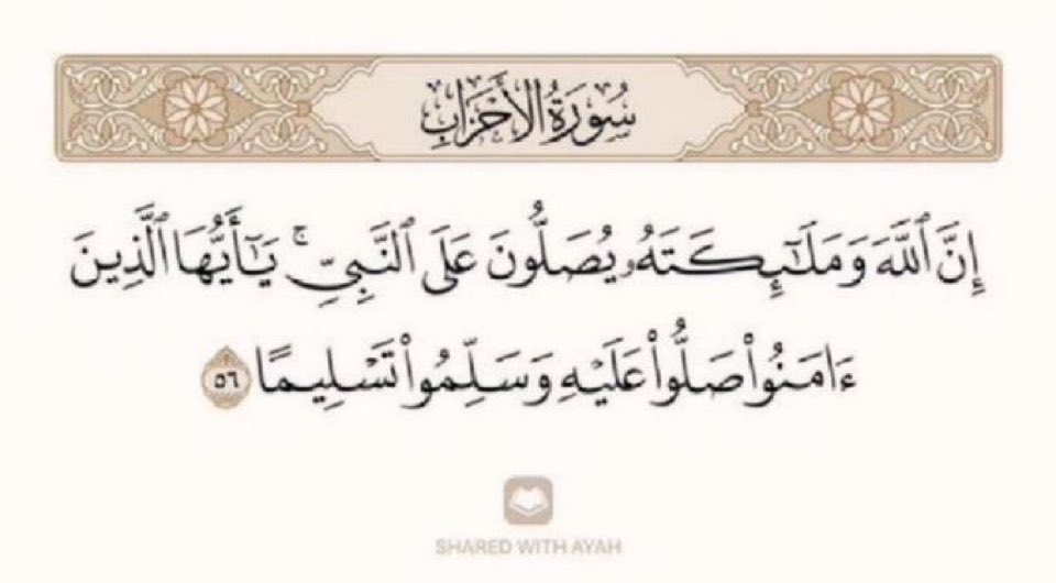 QuranAayat1's tweet photo. ﴿بیشک اللہ اور اس کے فرشتے نبی (ﷺ) پر درود بھیجتے ہیں، اے ایمان والو !  تم بھی ان پر درود بھیجو، اور خوب سلام بھیجا کرو﴾ https://t.co/vd7PeTQE78