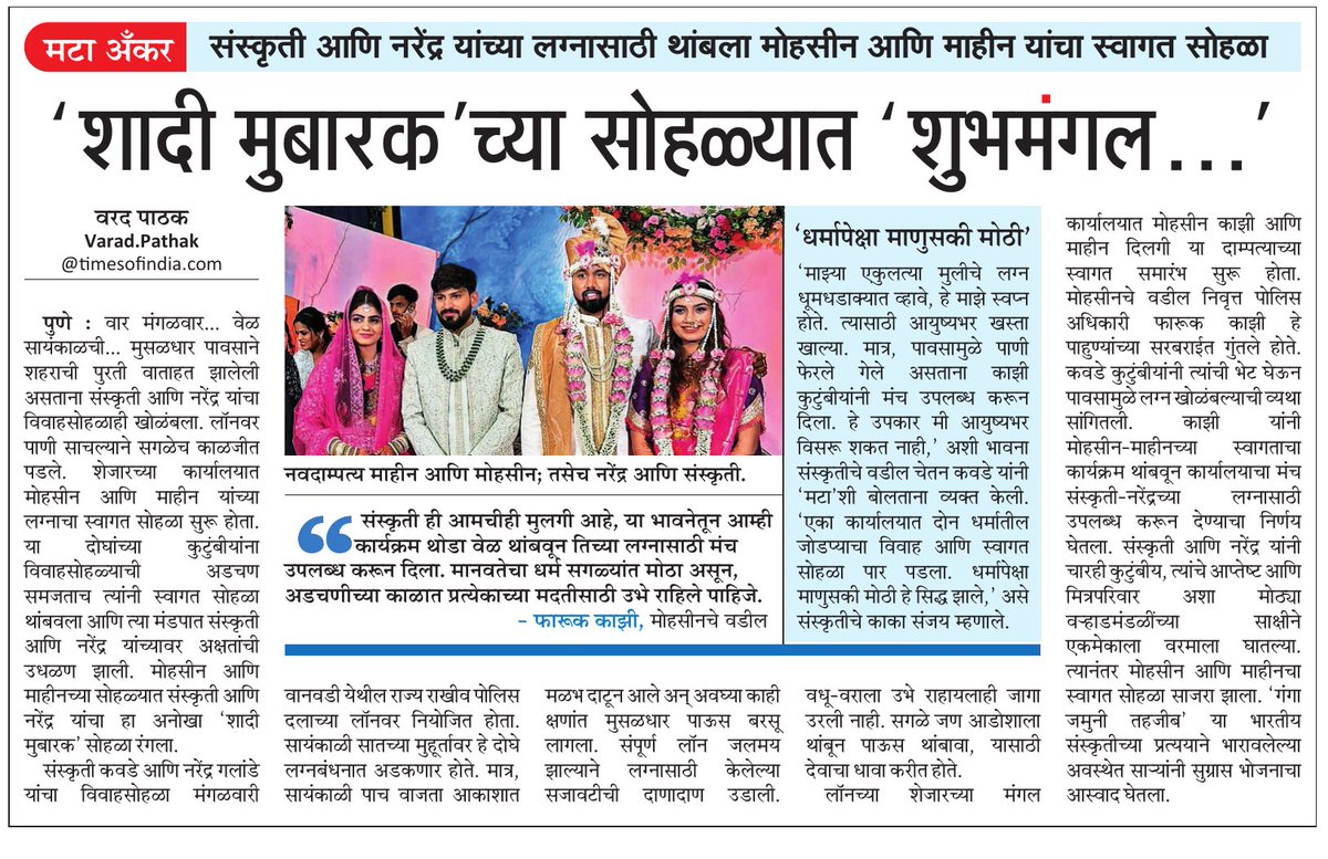 Suneet Suresh Bhave (@suneetmt) on Twitter photo शादी मुबारक सोहळ्यात शुभमंगल..
#पुणे #महाराष्ट्रटाइम्स
#Pune #MaharashtraTimes
<a href="/ParagKMT/">Parag Karandikar</a> <a href="/ShreedharLoniMT/">Shreedhar LoniMT</a> <a href="/shree_brahmeMT/">Shripad Brahme</a> <a href="/Matapune/">MaharashtraTimesPune</a> <a href="/VaradPathak_MT/">Varad Pathak</a> <a href="/ChintamanipMT/">Chintamani Patki</a> शादी मुबारक सोहळ्यात शुभमंगल..
#पुणे #महाराष्ट्रटाइम्स
#Pune #MaharashtraTimes
<a href="/ParagKMT/">Parag Karandikar</a> <a href="/ShreedharLoniMT/">Shreedhar LoniMT</a> <a href="/shree_brahmeMT/">Shripad Brahme</a> <a href="/Matapune/">MaharashtraTimesPune</a> <a href="/VaradPathak_MT/">Varad Pathak</a> <a href="/ChintamanipMT/">Chintamani Patki</a>
