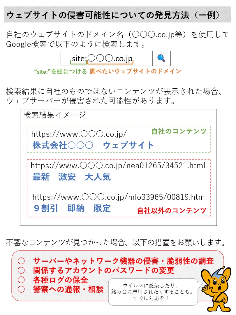 MPD_CCAC's tweet image. 【ウェブサイトの改ざんに注意!】
Google検索で「site:」オプションを使用して、ウェブサイトの侵害を確認できる場合があります。不審なコンテンツが確認された場合は、ウェブサーバー等の侵害可能性を念頭において、脆弱性の調査、ログの保全、警察への通報・相談をお願いします。
#サイト侵害