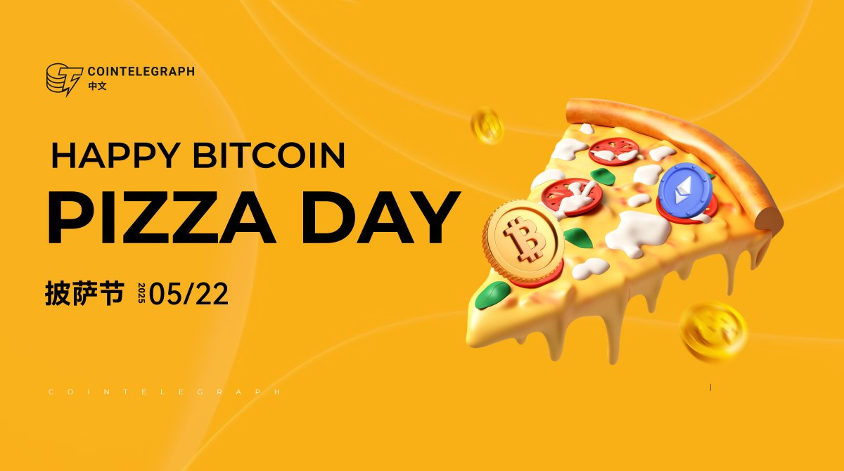🍕#比特币披萨节快乐！Happy Bitcoin Pizza Day! 🍕 2010 年的5 月22 日，程序员Laszlo Hanyecz  用10000 枚比特币换来两份披萨，如今这两份披萨的价值令人惊叹，它见证了比特币的传奇发展历程。 #BitcoinPizzaDay #披萨节#