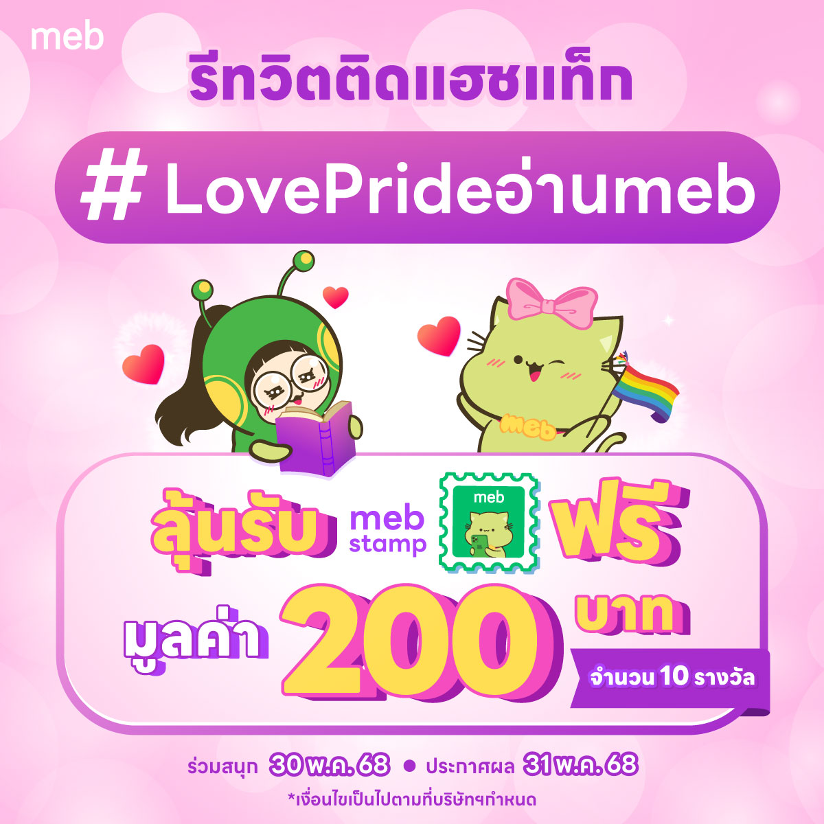 mebmarket's tweet photo. 🌈 มาต้อนรับ Pride Month ไปกับพี่ meb
เพียงรีท���ิตพร้อมแฮชแท็ก
#LovePrideอ่านmeb

ก็มีสิทธิ์ลุ้นรับ meb stamp ฟรี
มูลค่า 200 บาท จำนวน 10 รางวัล

ร่วมสนุก 30 พ.ค. 68
ประกาศผล 31 พ.ค. 68
*เงื่อนไขเป็นไปตามที่บริษัทฯกำหนด

#PrideMonth #meb https://t.co/PFKYjbWEtN