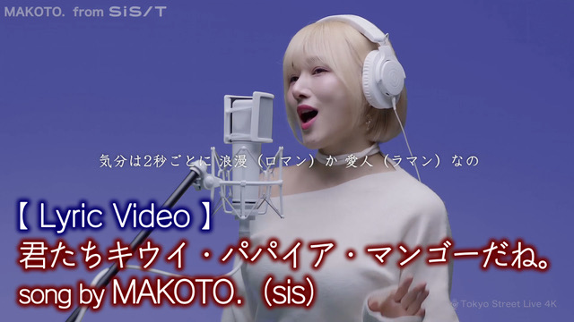sis (@sis_tgj) on Twitter photo \🎉リリックビデオ公開🎉/
🥝MAKOTO.🥭
「君たちキウイ・パパイア・マンゴーだね。」
🔗youtu.be/oqwbbq-y6DU
#MAKOTO. <a href="/MAKOTO_is_here/">MAKOTO. (마코토 まこと)</a>
#君たちキウイパパイアマンゴーだね
#中原めいこ
#마코토 #sis #sistrot
#cover #coversong
#LyricVideo \🎉リリックビデオ公開🎉/
🥝MAKOTO.🥭
「君たちキウイ・パパイア・マンゴーだね。」
🔗youtu.be/oqwbbq-y6DU
#MAKOTO. <a href="/MAKOTO_is_here/">MAKOTO. (마코토 まこと)</a>
#君たちキウイパパイアマンゴーだね
#中原めいこ
#마코토 #sis #sistrot
#cover #coversong
#LyricVideo