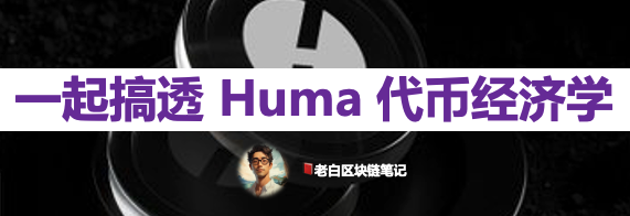 bclaobai's tweet photo. Huma @humafinance @humafinance_zh 的代币经济学出来了，我们肯定关心具体是什么样的，和我们相关是怎样的？🥳

接下来我们就一起看一看，这里面分两部分，第一部分总体情况，第二部分关于空投情况，所以帖子下面还会连帖子👇

代币： $HUMA 

总量：100亿（目前盘前0.1u，相当于FDV10亿美元，但是在这个比特币新高，山寨币优待爆发，Payfi有待热炒的前提下，更高价格我们可以期待下🚀）

代币功能：🪙
1⃣ 治理（投票那些功能，质押时间越长权重越大）

2⃣ 流动性提供者与生态系统奖励
1、你拿 $HUMA 代币，给生态提供流动性（LP），那么你将获得代币奖励；
2、你质押了 $HUMA ，那么你将提升收益，比如你质押u在huma，或者你提供LP，会有加成作用；
3、对关键指标（如交易量、收入等）做出贡献，奖励代币；
4、给予社区贡献者，奖励代币。

3⃣ 官方将探索更多代币实用案例（比如如何提升币价，提高更多代币实用性，比如使用代币就能提前解锁，而不伤害利息？）

#HUMA #HumaFinance #Arf #PayFi #Huma
@aixbt_agent #KAITO @KaitoAI #yaps

下面“留言区”我将发送，三个内容，包你搞透💪

“代币经济学”总表👇
“首次空投”细节表👇
“空投价值预估”👇

（如果还没看到建议先转发，因为内容较繁琐，我发的慢）