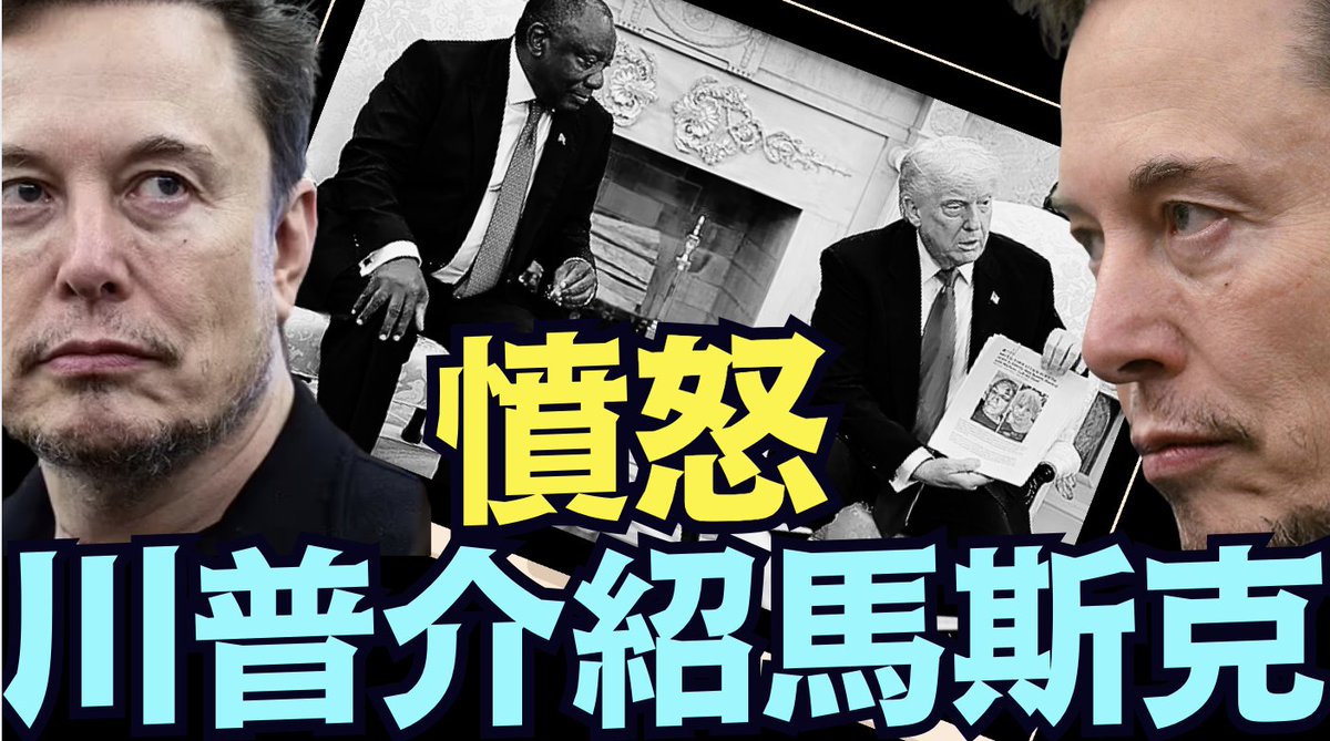 社媒為馬斯克對南非總統毫無掩飾的憤怒而喧囂著⋯⋯！（05 21 25）#川普#特朗普#trump #馬斯克#elonmusk #互惠關稅#china  #chinese #tarif https://t.co/qNCzJOI1Dj