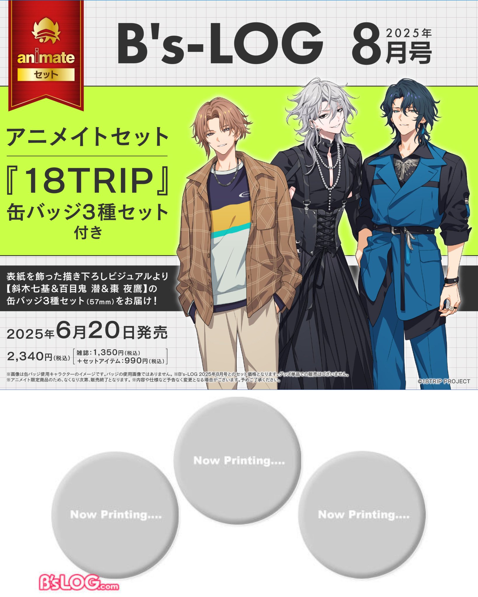 18TRIP(エイトリ)＠グッズ・イベント情報局 on X: 