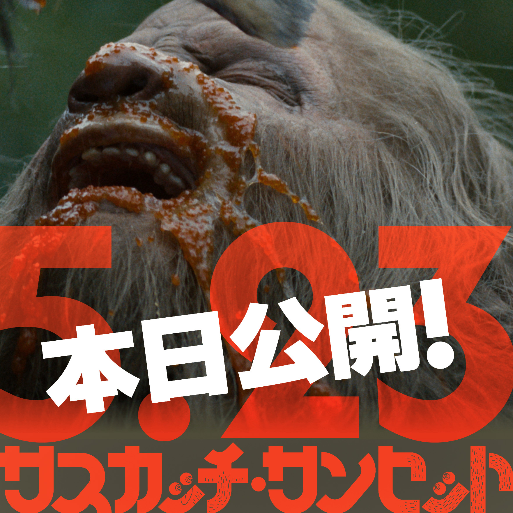 映画『サスカッチ・サンセット』公開中🦧 on X