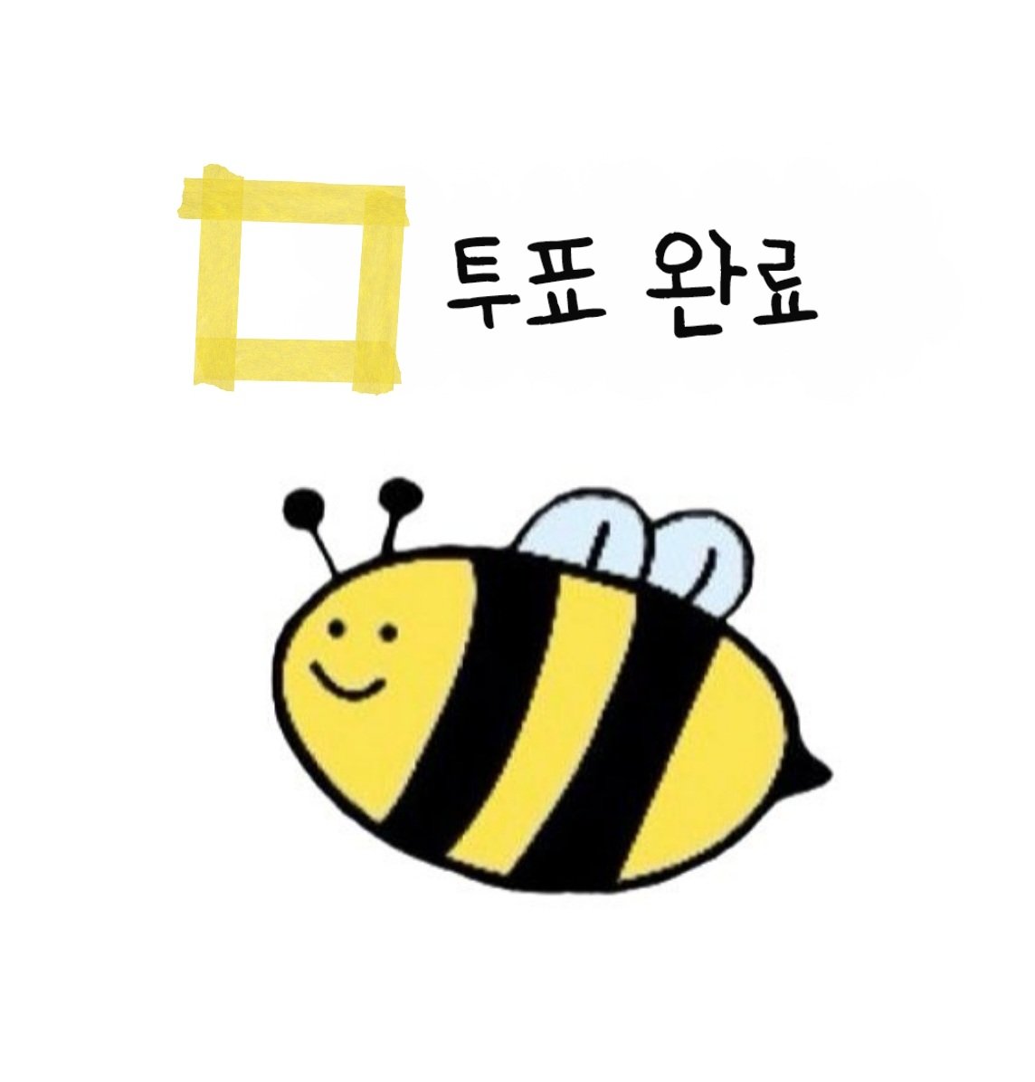 내가 쓰려고 만든 투표 인증 용지 김지원 ver