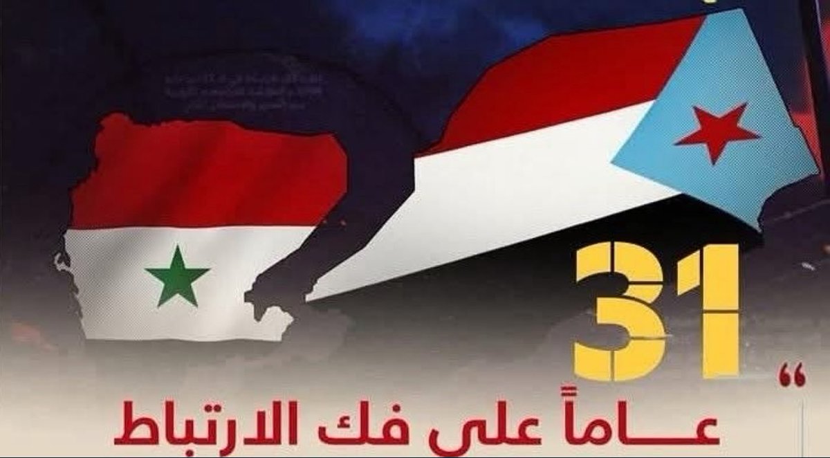 May 22 is a day that marks occupation, not unity. It is a day that represents the South’s resistance to injustice, betrayal, and marginalization by North Yemen, and a catalyst for the continuing pursuit of Southern independence. 

 #SouthYemen 
#الذكرى_31_لفك_الارتبا