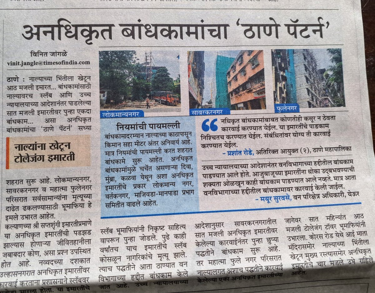 "अनधिकृत बांधकामांबाबत कोणतीही कसूर न ठेवता कारवाई करण्यात येईल. या इमारतींचे पाडकाम निश्चितच करण्यात येईल. संबंधितांवर योग्य ती कारवाई करण्यात येईल"
Bigger Q - Who ignored construction of such bldgs in the first place <a href="/TMCaTweetAway/">Thane Municipal Corporation - ठाणे महानगरपालिका</a> <a href="/CMOMaharashtra/">CMO Maharashtra</a> <a href="/mieknathshinde/">Eknath Shinde - एकनाथ शिंदे</a> <a href="/mataonline/">Maharashtra Times</a>