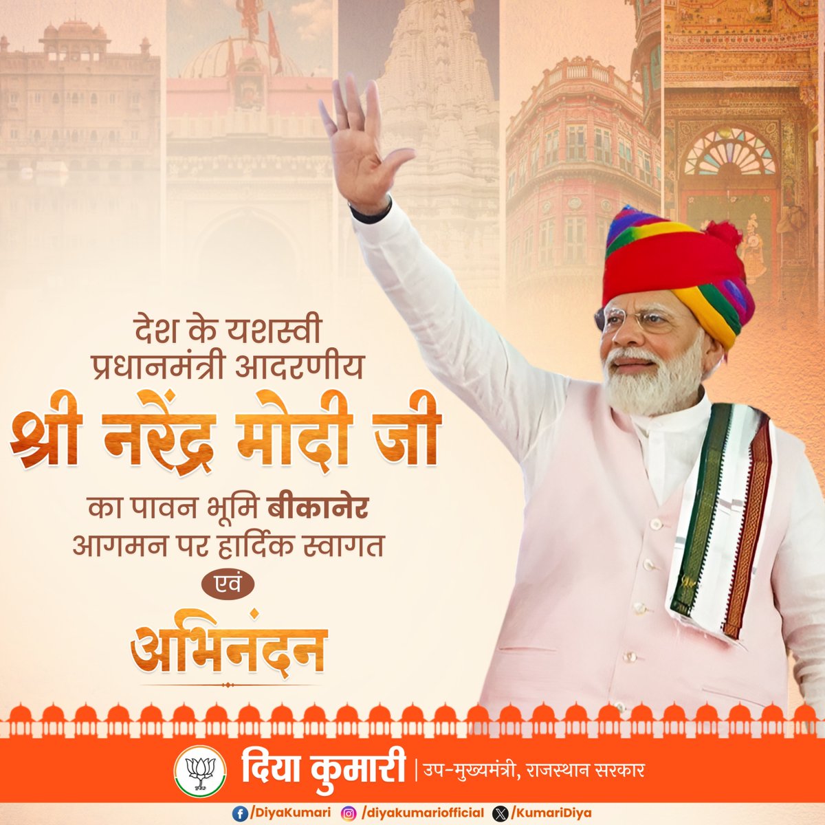 Diya Kumari (@kumaridiya) on Twitter photo पधारो सा!
देश के यशस्वी प्रधानमंत्री आदरणीय श्री <a href="/narendramodi/">Narendra Modi</a> जी का पावन भूमि बीकानेर आगमन पर हार्दिक स्वागत एवं अभिनंदन। पधारो सा!
देश के यशस्वी प्रधानमंत्री आदरणीय श्री <a href="/narendramodi/">Narendra Modi</a> जी का पावन भूमि बीकानेर आगमन पर हार्दिक स्वागत एवं अभिनंदन।