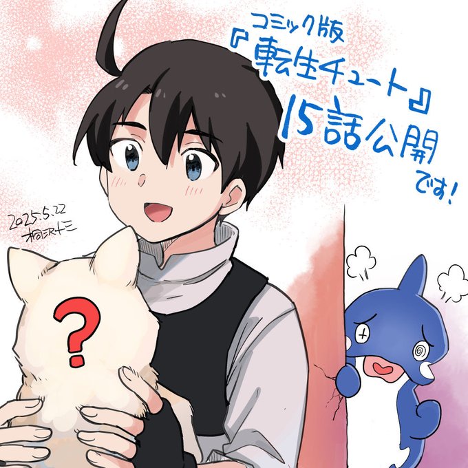 シャチのガイルが15年間つのらせてきたテンマへの想いが今回ついに!? 💥🐬

コミック版「転生チュート」15話無料公開です!
https://t.co/EWxw3K49qn 