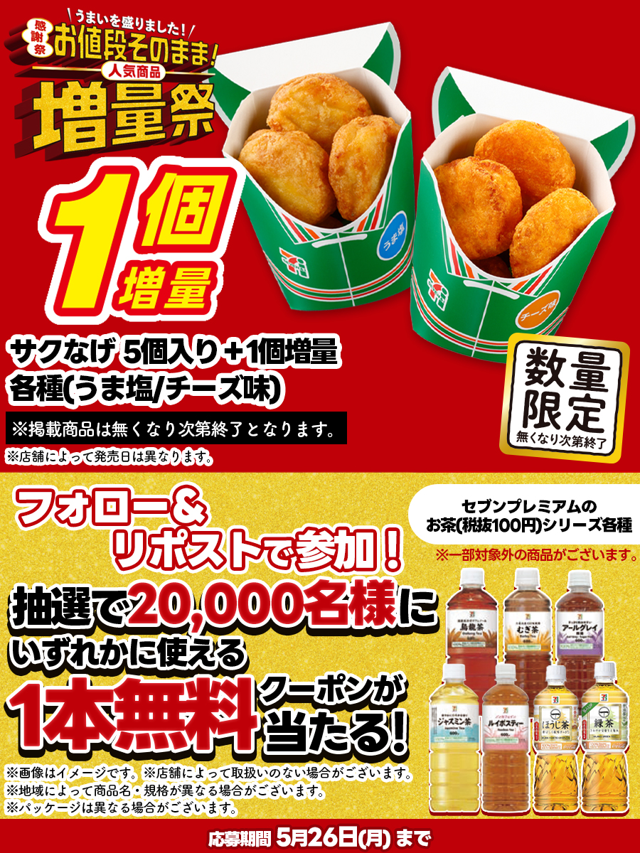 セブン‐イレブン・ジャパン (@711sej) on Twitter photo #セブンでお値段そのまま人気商品増量祭
開催🎉
サクなげが今だけ1個増量❣6個入りに🍗
抽選で20,000名様に対象のお茶
いずれか1本無料クーポンが当たる💕
当たるまで毎日応募可能🔥
▼参加方法
①<a href="/711SEJ/">セブン‐イレブン・ジャパン</a> をフォロー
②この投稿をリポスト
③👇から応募して結果を確認
sej-rp2505.belugacpn.jp #セブンでお値段そのまま人気商品増量祭
開催🎉
サクなげが今だけ1個増量❣6個入りに🍗
抽選で20,000名様に対象のお茶
いずれか1本無料クーポンが当たる💕
当たるまで毎日応募可能🔥
▼参加方法
①<a href="/711SEJ/">セブン‐イレブン・ジャパン</a> をフォロー
②この投稿をリポスト
③👇から応募して結果を確認
sej-rp2505.belugacpn.jp